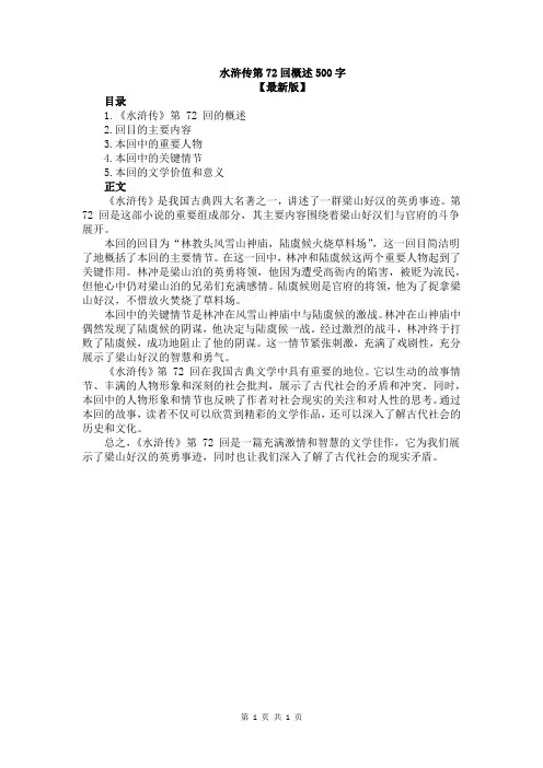 水浒传第72回概述500字
