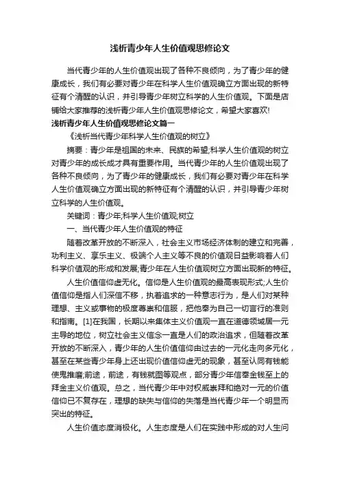 浅析青少年人生价值观思修论文