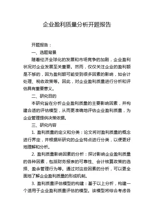 企业盈利质量分析开题报告