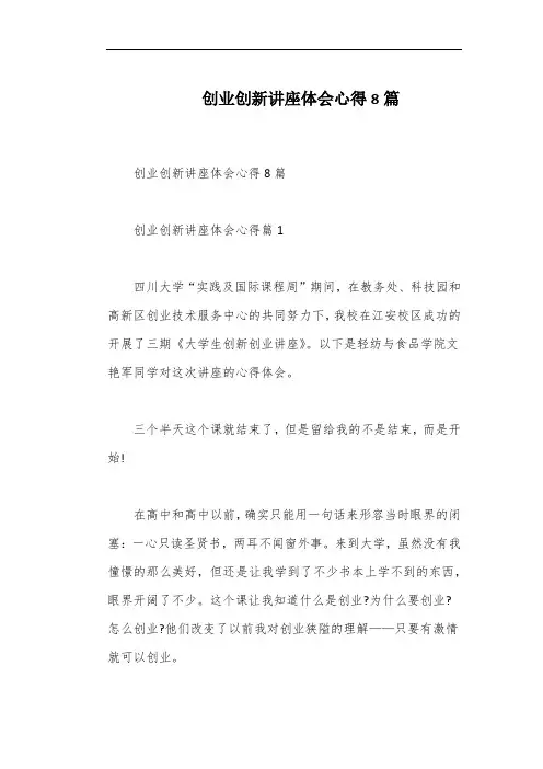 创业创新讲座体会心得8篇