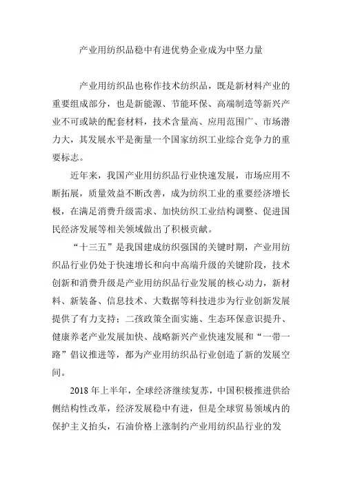 产业用纺织品稳中有进优势企业成为中坚力量