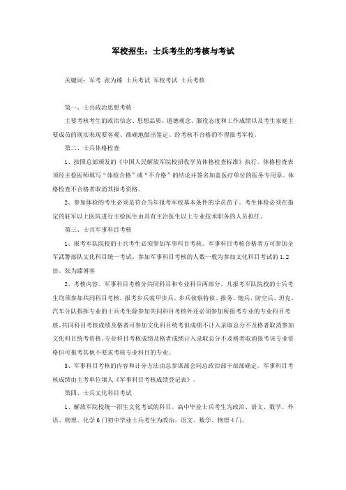 军校招生：士兵考生的考核与考试