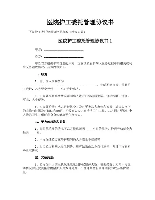医院护工委托管理协议书
