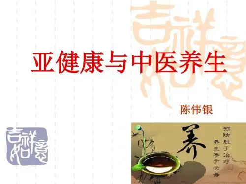 亚健康与中医养生