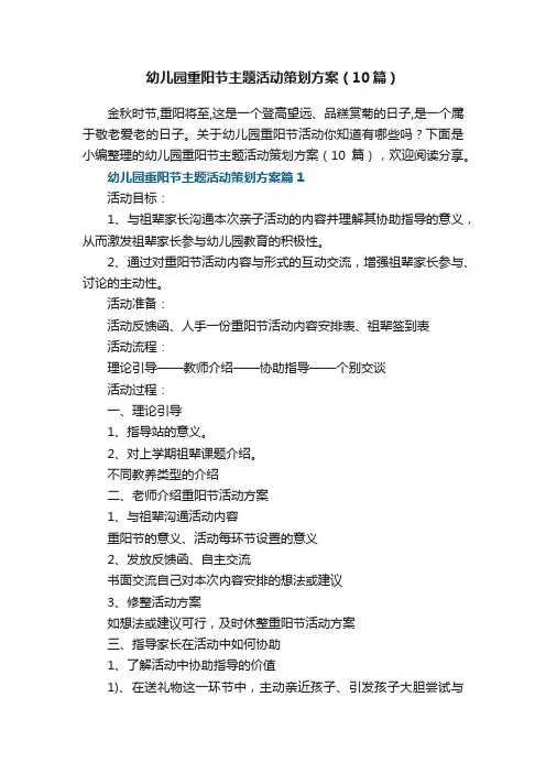 幼儿园重阳节主题活动策划方案（通用10篇）