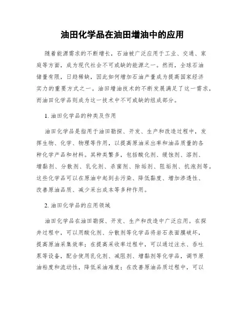 油田化学品在油田增油中的应用