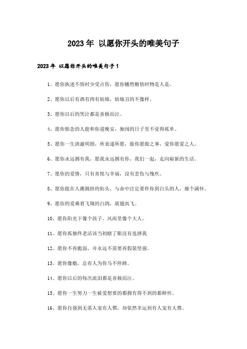 2023年 以愿你开头的唯美句子