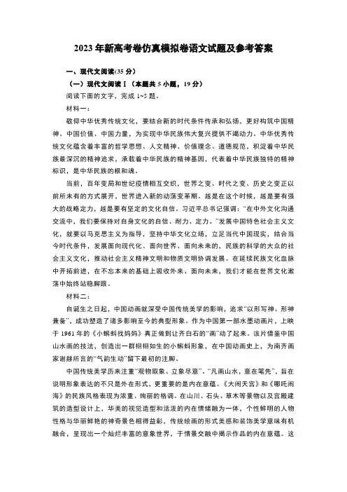 2023年新高考卷仿真模拟卷语文试题及参考答案 (4)