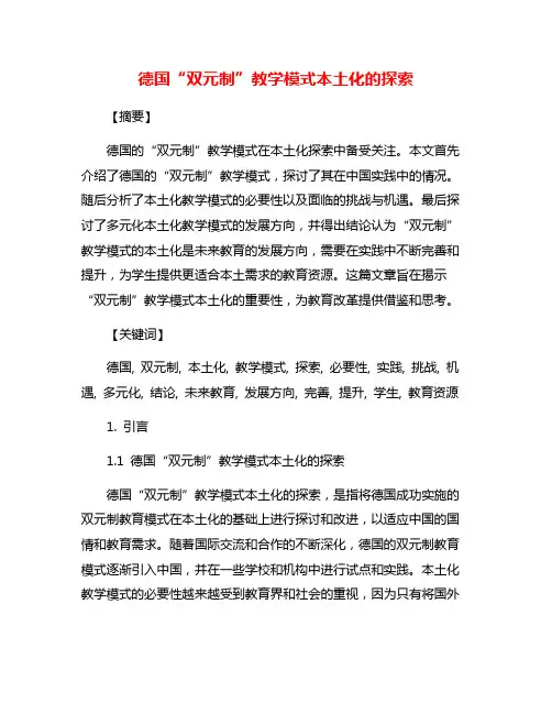 德国“双元制”教学模式本土化的探索