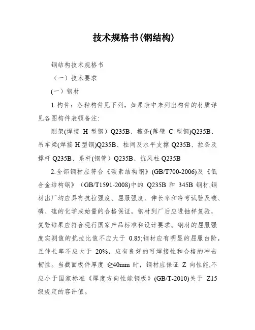 技术规格书(钢结构)