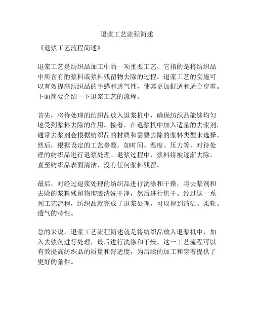 退浆工艺流程简述