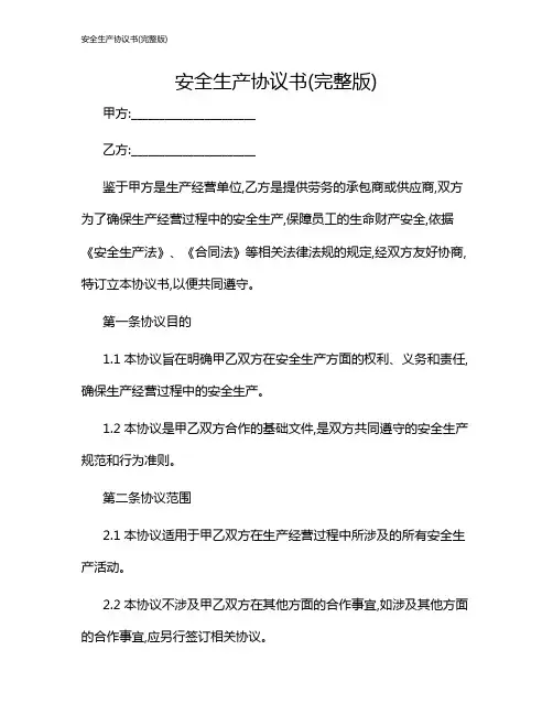 安全生产协议书(完整版)