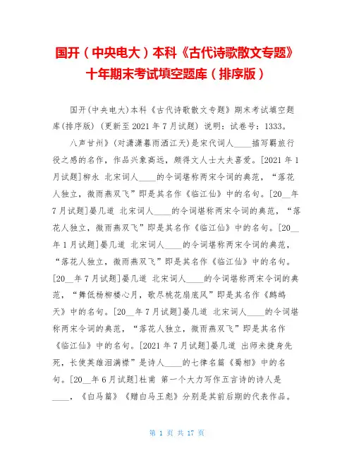  国开(中央电大)本科《古代诗歌散文专题》十年期末考试填空题库(排序版) 