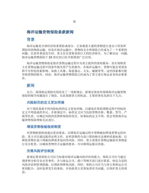 海洋运输货物保险条款新