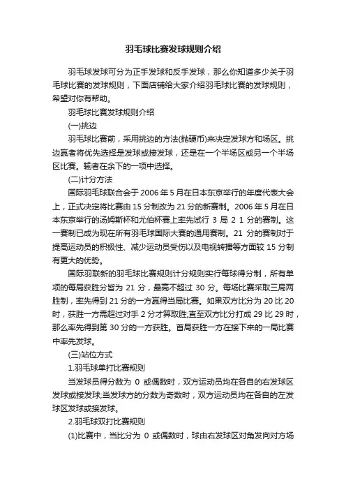 羽毛球比赛发球规则介绍