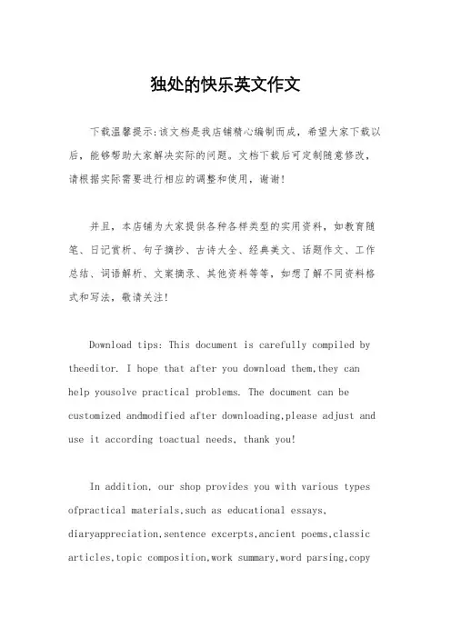 独处的快乐英文作文