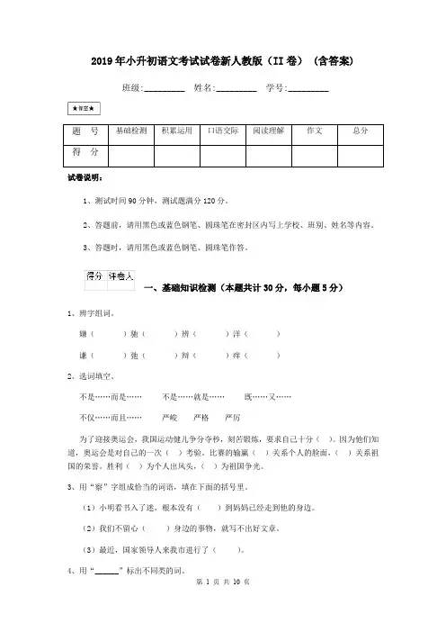 2019年小升初语文考试试卷新人教版(II卷) (含答案)