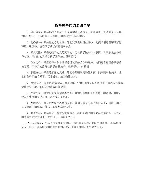 描写母亲的词语四个字