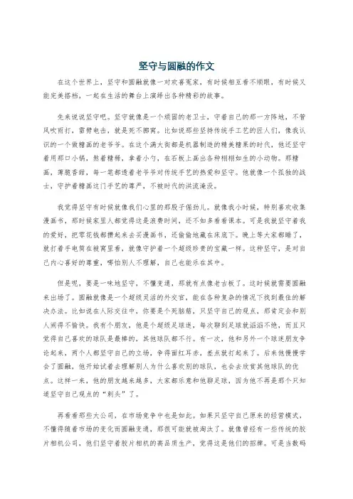 坚守与圆融的作文