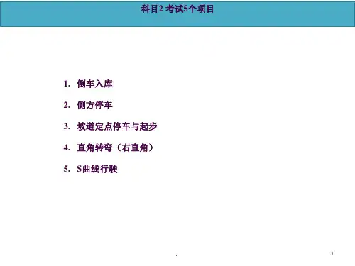2018年科目2考试项目和操作要点ppt课件