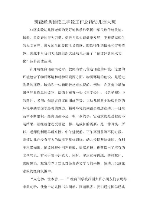 班级经典诵读三字经工作总结幼儿园大班