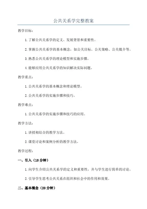 公共关系学完整教案