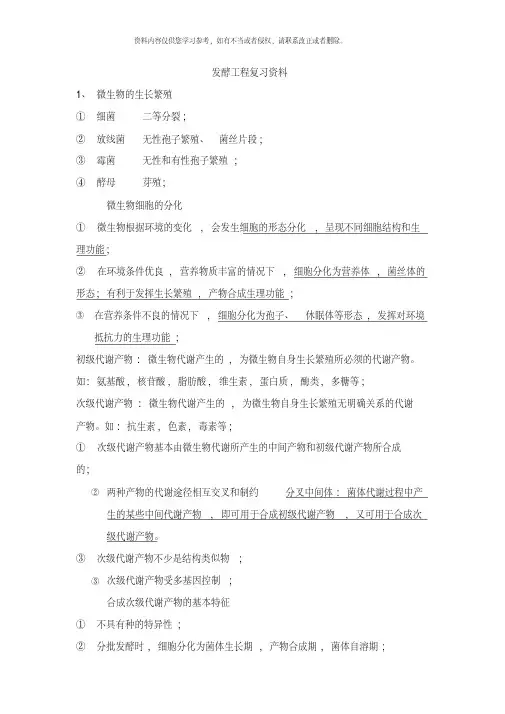 发酵工程复习资料样本