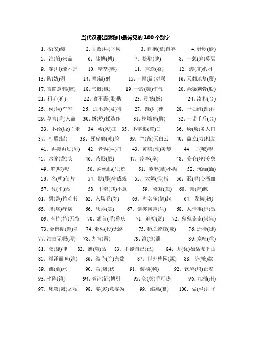 当代汉语出版物中最常见的100个别字