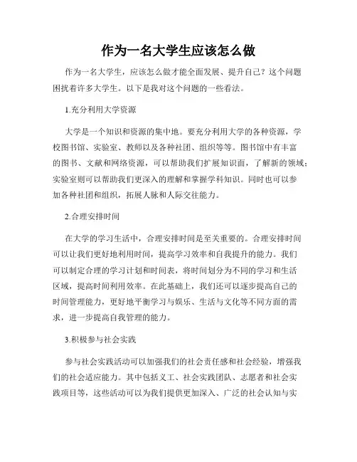 作为一名大学生应该怎么做