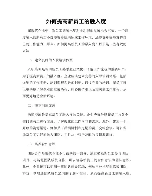 如何提高新员工的融入度