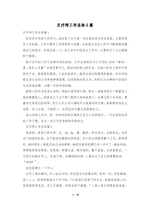 足疗师工作总结5篇