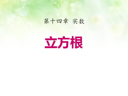 冀教版八年级数学上册 (立方根)教育课件