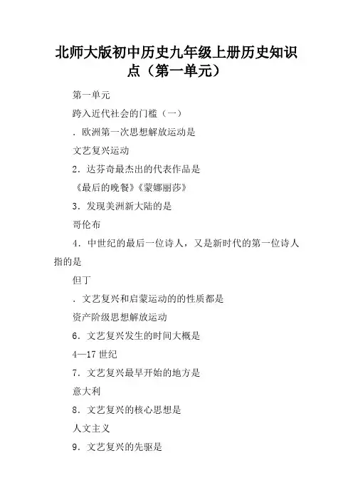 北师大版初中历史九年级上册历史知识点(第一单元)