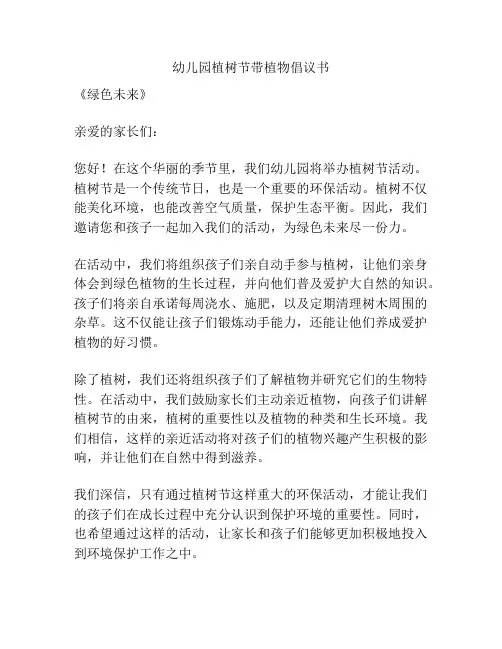 幼儿园植树节带植物倡议书