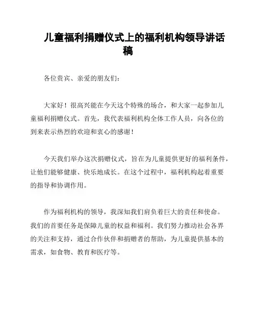 儿童福利捐赠仪式上的福利机构领导讲话稿
