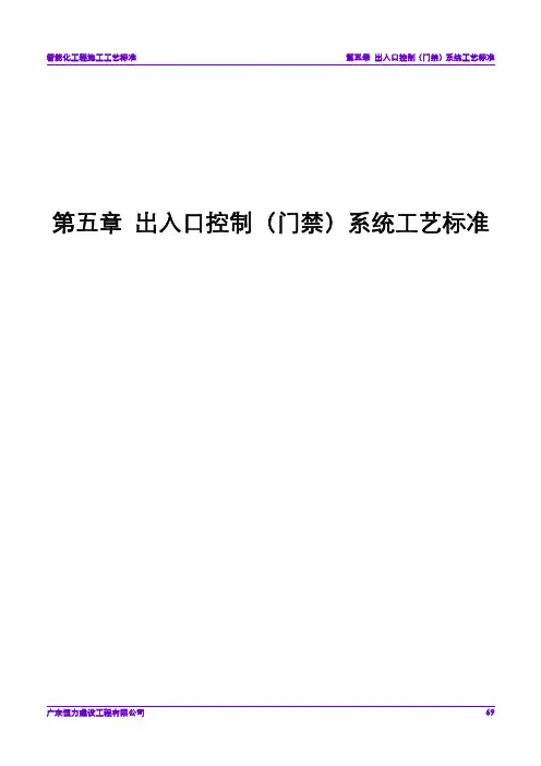 门禁系统工艺标准