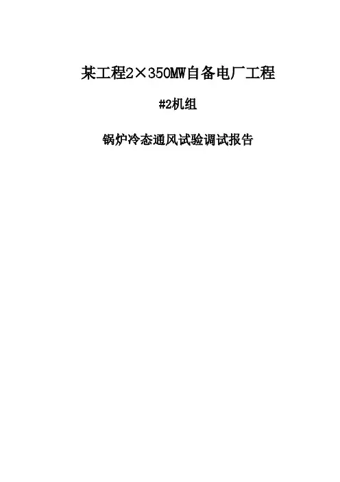 某工程350MW煤气掺烧直流锅炉空气动力场试验结果