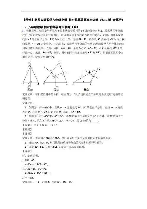 【精选】北师大版数学八年级上册 轴对称解答题章末训练(Word版 含解析)