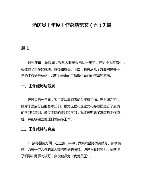 酒店员工年度工作总结范文(五)7篇