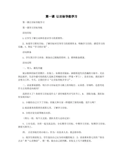 第一课 让目标导航学习