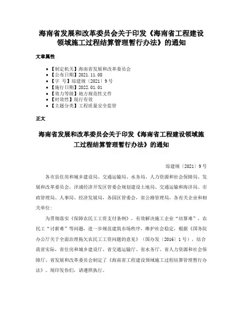 海南省发展和改革委员会关于印发《海南省工程建设领域施工过程结算管理暂行办法》的通知