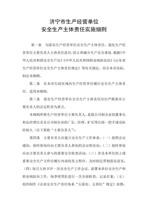 济宁市生产经营单位安全生产主体责任实施细则