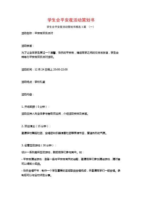 学生会平安夜活动策划书3篇