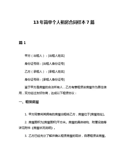 13年简单个人租房合同样本7篇