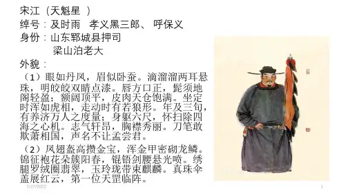 《水浒传》中的人物-宋江介绍课件
