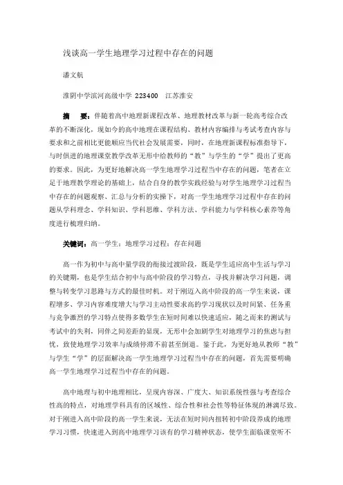 浅谈高一学生地理学习过程中存在的问题