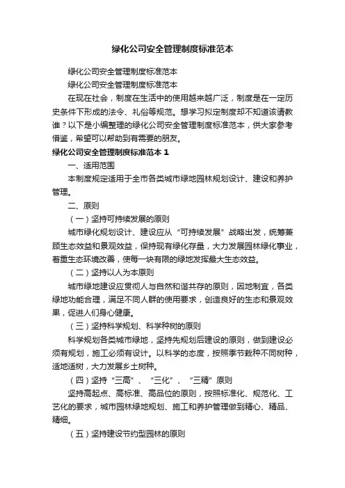 绿化公司安全管理制度标准范本