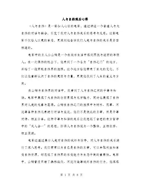 人与自然观后心得(4篇)