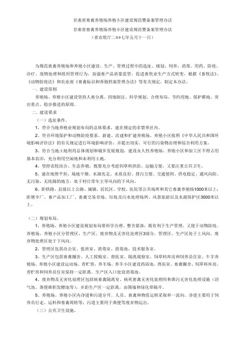 甘肃省畜禽养殖场养殖小区建设规范暨备案管理办法