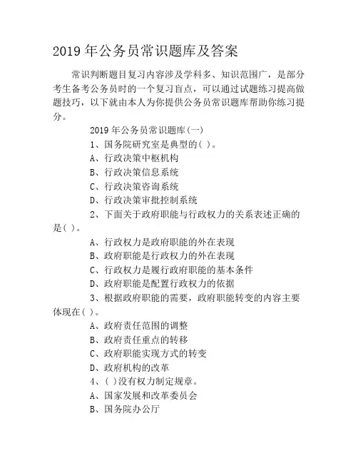 2019年公务员常识题库及答案